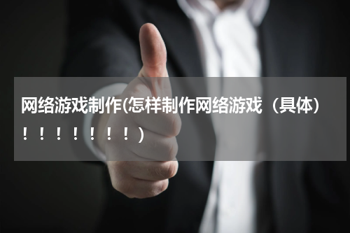 网络游戏制作(怎样制作网络游戏（具体）！！！！！！！)