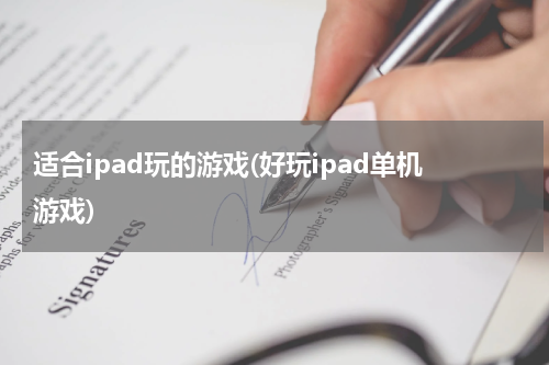 适合ipad玩的游戏(好玩ipad单机游戏)