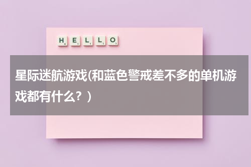 星际迷航游戏(和蓝色警戒差不多的单机游戏都有什么？)