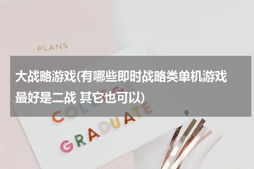 大战略游戏(有哪些即时战略类单机游戏 最好是二战 其它也可以)