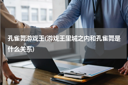 孔雀舞游戏王(游戏王里城之内和孔雀舞是什么关系)