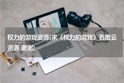 权力的游戏资源(求《权力的游戏》百度云资源 谢谢)
