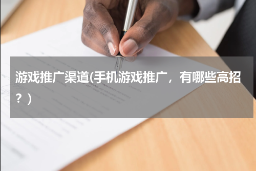 游戏推广渠道(手机游戏推广，有哪些高招？)
