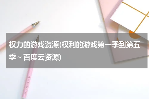 权力的游戏资源(权利的游戏第一季到第五季～百度云资源)