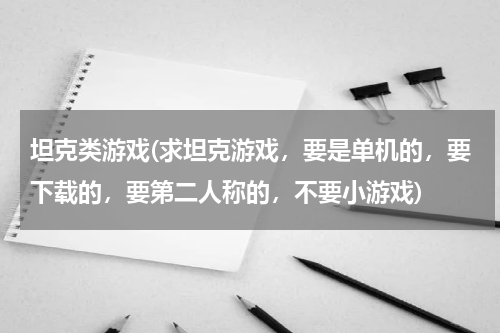 坦克类游戏(求坦克游戏，要是单机的，要下载的，要第二人称的，不要小游戏)