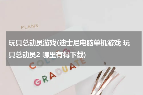 玩具总动员游戏(迪士尼电脑单机游戏 玩具总动员2 哪里有得下载)