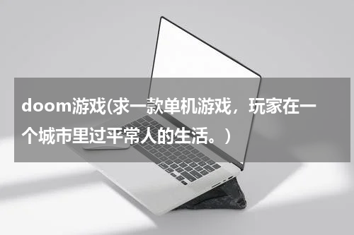 doom游戏(求一款单机游戏，玩家在一个城市里过平常人的生活。)