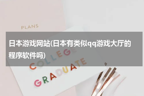 日本游戏网站(日本有类似qq游戏大厅的程序软件吗)