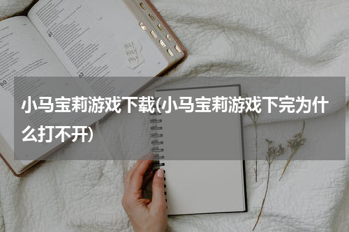 小马宝莉游戏下载(小马宝莉游戏下完为什么打不开)