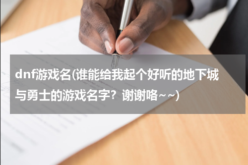 dnf游戏名(谁能给我起个好听的地下城与勇士的游戏名字？谢谢咯~~)
