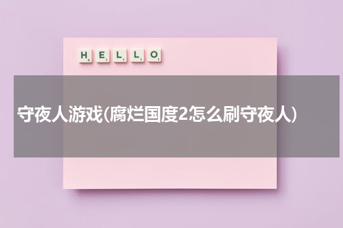 守夜人游戏(腐烂国度2怎么刷守夜人)
