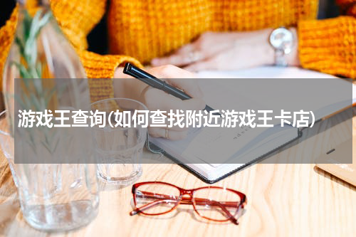 游戏王查询(如何查找附近游戏王卡店)