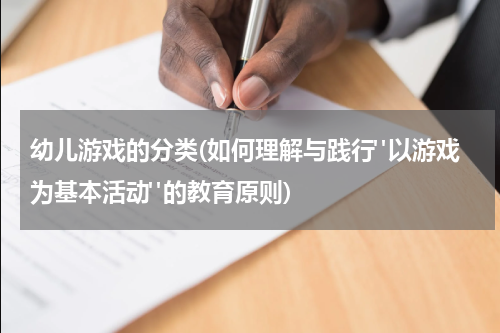 幼儿游戏的分类(如何理解与践行"以游戏为基本活动"的教育原则)