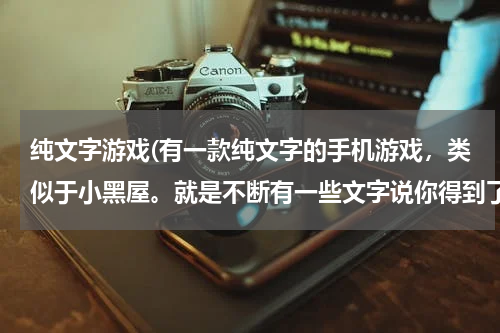 纯文字游戏(有一款纯文字的手机游戏，类似于小黑屋。就是不断有一些文字说你得到了什么，然后你要种植，采集，还要建)
