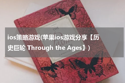 ios策略游戏(苹果ios游戏分享【历史巨轮 Through the Ages】)
