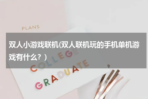 双人小游戏联机(双人联机玩的手机单机游戏有什么？)