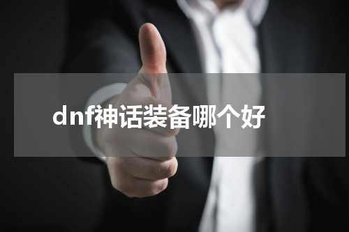 dnf神话装备哪个好