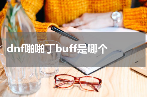 dnf啪啪丁buff是哪个