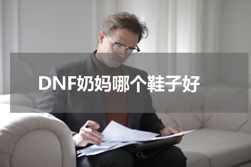 DNF奶妈哪个鞋子好