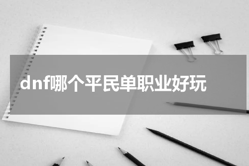 dnf哪个平民单职业好玩
