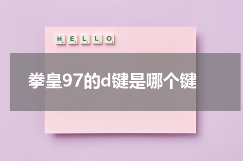拳皇97的d键是哪个键