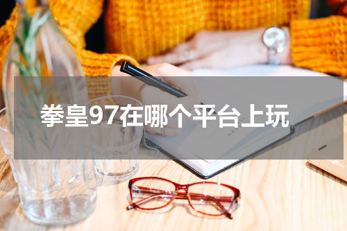 拳皇97在哪个平台上玩