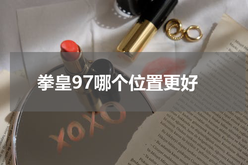 拳皇97哪个位置更好
