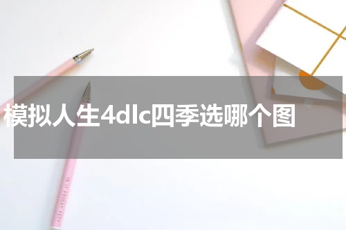 模拟人生4dlc四季选哪个图
