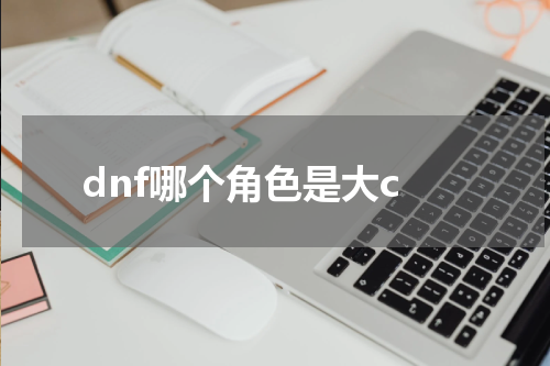 dnf哪个角色是大c