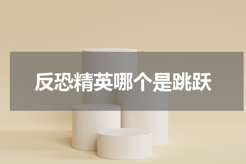 反恐精英哪个是跳跃