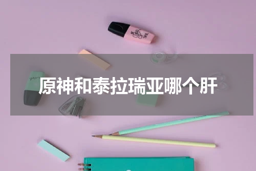 原神和泰拉瑞亚哪个肝