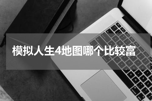 模拟人生4地图哪个比较富