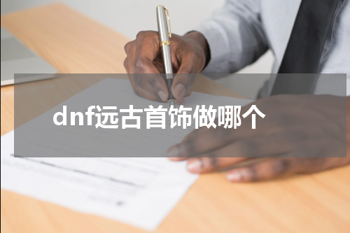 dnf远古首饰做哪个