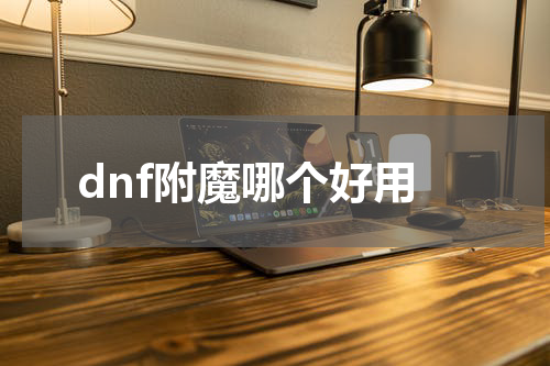 dnf附魔哪个好用