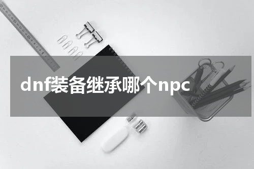 dnf装备继承哪个npc