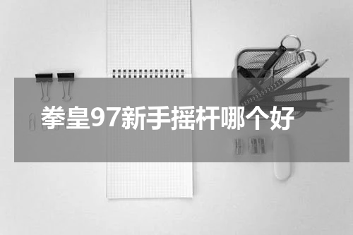 拳皇97新手摇杆哪个好