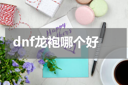 dnf龙袍哪个好
