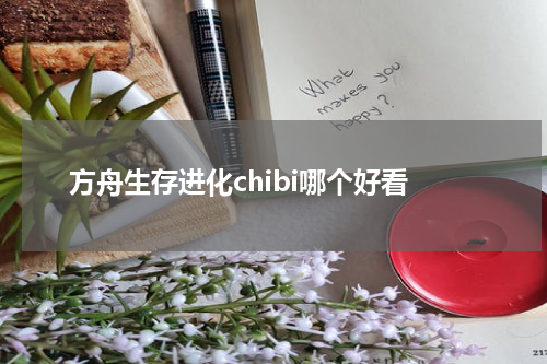 方舟生存进化chibi哪个好看