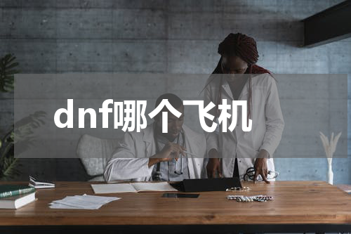 dnf哪个飞机