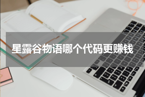 星露谷物语哪个代码更赚钱