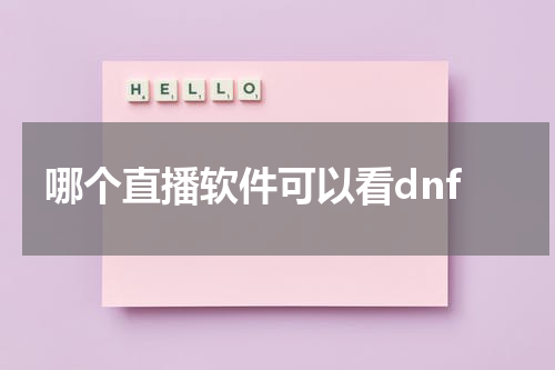 哪个直播软件可以看dnf