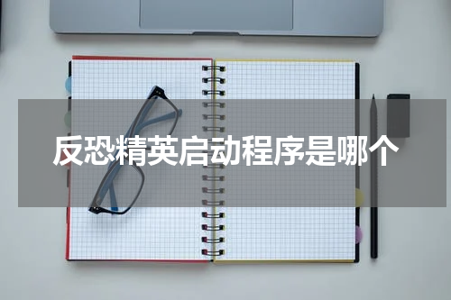 反恐精英启动程序是哪个