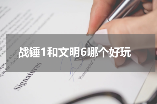 战锤1和文明6哪个好玩