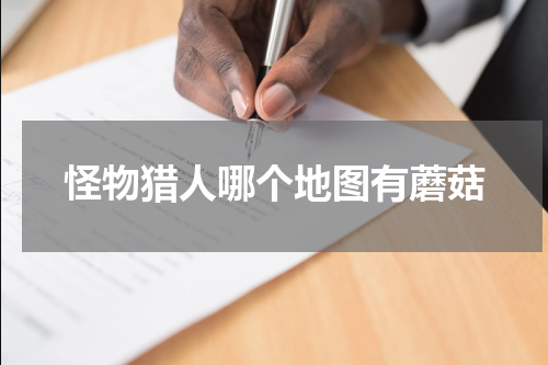 怪物猎人哪个地图有蘑菇