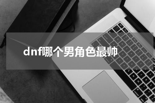 dnf哪个男角色最帅