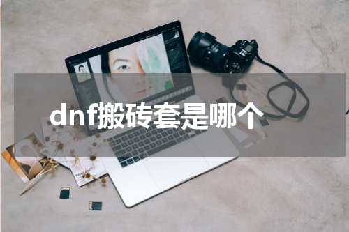 dnf搬砖套是哪个