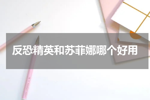 反恐精英和苏菲娜哪个好用