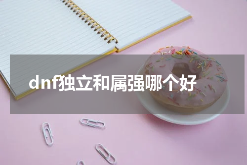 dnf独立和属强哪个好
