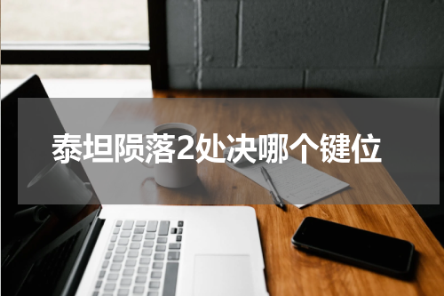 泰坦陨落2处决哪个键位