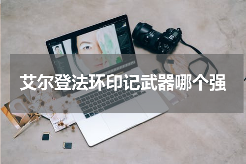 艾尔登法环印记武器哪个强